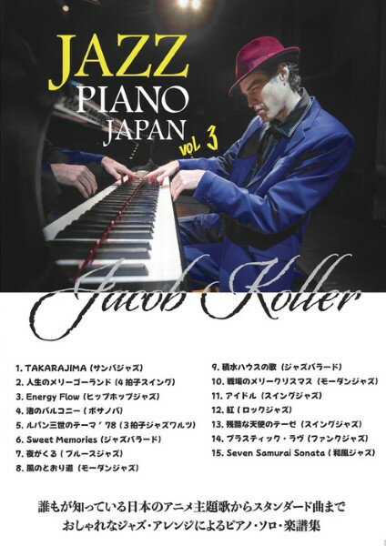 楽譜 ピアノソロ 上級 JAZZ PIANO JAPAN VOL．3 楽譜集／ジェイコブ コーラー（Jacob Koller）【メール便を選択の場合送料無料】