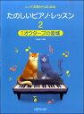 楽譜 しってる曲からはじめる たのしいピアノ・レッスン2 1オクターブの音域