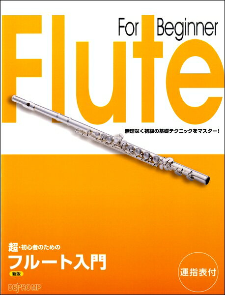 楽譜 超 初心者のための フルート入門 新版