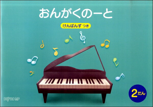 おんがくのーと B5横 2だん けんばんずつき