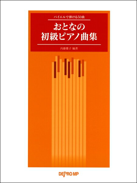 楽譜 バイエルで弾ける50曲 おとなの初級ピアノ曲集