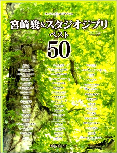 楽譜 ワンランク上のピアノ・ソロ 宮崎駿＆スタジオジブリベスト50