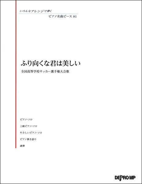 楽譜 いろんなアレンジで弾く ピアノ名曲ピース81 ふり向くな君は美しい