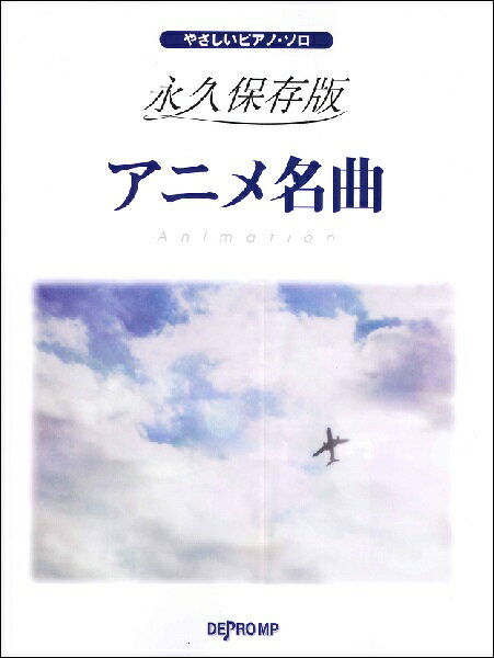 楽譜 やさしいピアノ・ソロ 永久保存版 アニメ名曲【メール便を選択の場合送料無料】