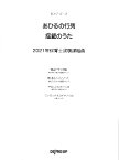 楽譜 ピアノ・ピース あひるの行列／揺籃のうた 2021年保育士試験課題曲