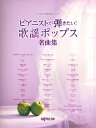 楽譜 ワンランク上のピアノ・ソロ ピアニストが弾きたい! 歌謡ポップス名曲集