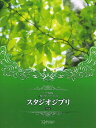 楽譜 CD+楽譜集 上級ピアノ・サウンズ スタジオジブリ 決定版【メール便を選択の場合送料無料】