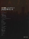 楽譜 CD+楽譜集《ワンランク上のピアノ・ソロ》 JAZZサウンズ【メール便を選択の場合送料無料】