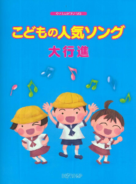 楽譜 やさしいピアノ・ソロ こどもの人気ソング大行進