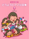 楽譜 レッスンで使う どうようピアノ小品集 下 新版