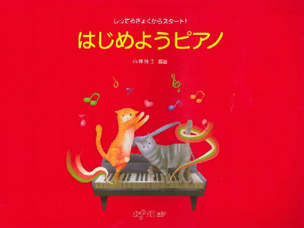 楽譜 しってるきょくからスタート！ はじめようピアノ