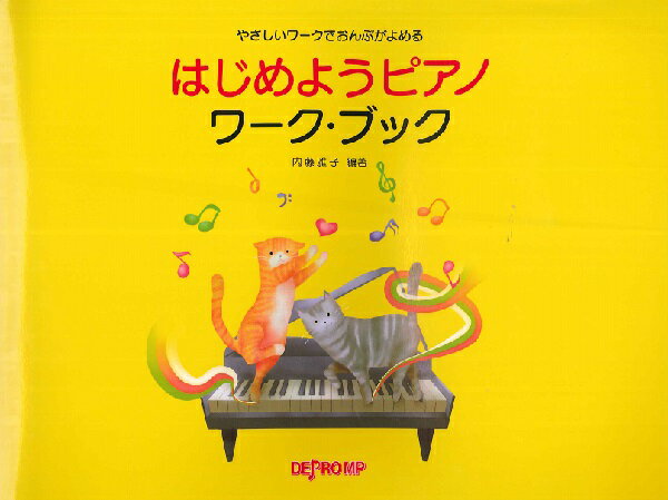 やさしいワークでおんぷがよめる はじめようピアノ ワーク・ブック