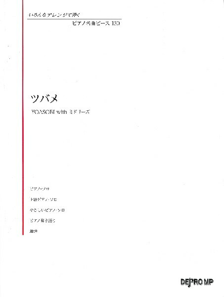 楽譜 いろんなアレンジで弾く ピアノ名曲ピース 130 ツバメ