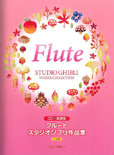 楽譜 CD＋楽譜集 フルート スタジオジブリ作品集 決定版【メール便を選択の場合送料無料】