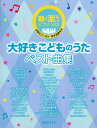 楽譜 超・楽らくピアノ・ソロ 大好きこどものうたベスト曲集