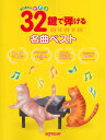 楽譜 はじめてのピアノ 32鍵で弾ける名曲ベスト
