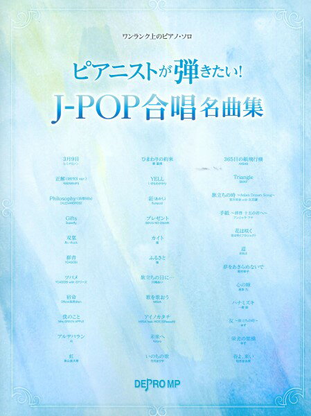 楽譜 ワンランク上のピアノ・ソロ ピアニストが弾きたい！ J−POP合唱名曲集【メール便を選択の場合送料無料】