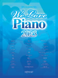 楽譜 【取寄品】ワンランク上のピアノ・ソロ We Love Piano 2023【メール便を選択の場合送料無料】