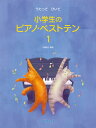 うたって ひいて 小学生のピアノ・ベストテン 1