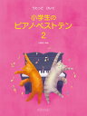 うたって ひいて 小学生のピアノ・ベストテン 2