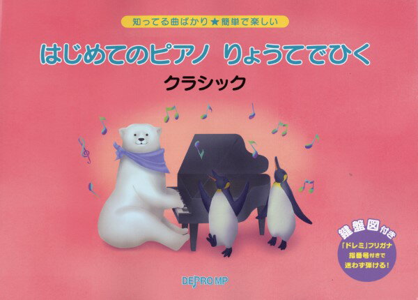 楽譜 知ってる曲ばかり★簡単で楽しい はじめてのピアノ りょうてでひく クラシック