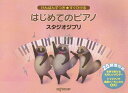 楽譜 けんばんずつき★すぐひける はじめてのピアノ スタジオジブリ