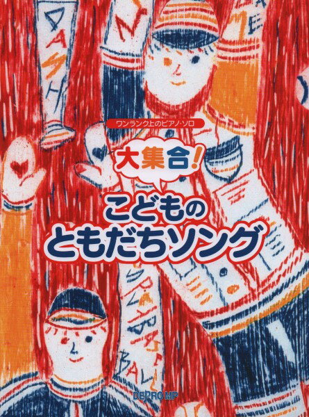 楽譜 ワンランク上のピアノ・ソロ 大集合！ こどものともだちソング【メール便を選択の場合送料無料】