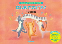 楽譜 けんばんずつき★すぐひける はじめてのピアノ TV＆映画