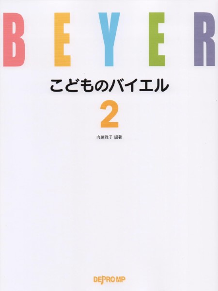 楽譜 【取寄品】こどものバイエル 2