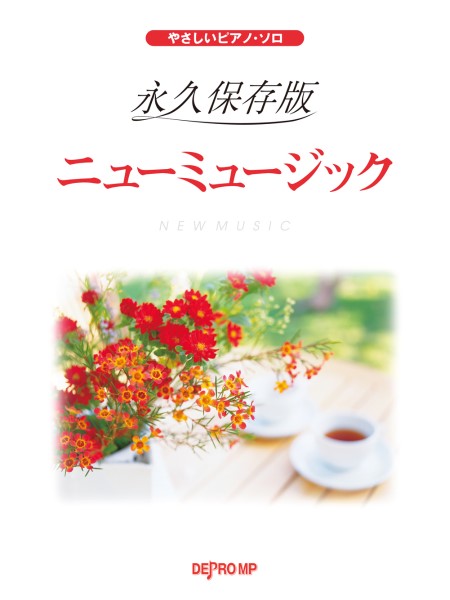楽譜 やさしいピアノ・ソロ 永久保存版 ニューミュージック【メール便を選択の場合送料無料】