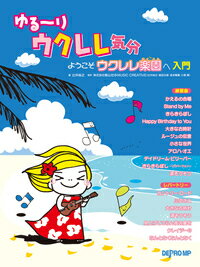 楽譜 ゆる～りウクレレ気分 ようこそウクレレ楽園へ 〈入門〉