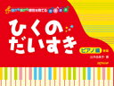 【取寄品】目から耳から感性を育てる音楽絵本 ひくのだいすき ピアノ編 新版