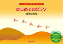 楽譜 けんばんずつき★すぐひける はじめてのピアノ 日本のうた
