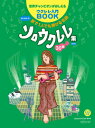 楽譜 世界チャンピオンがおしえるウクレレ入門BOOK はじめよう! 家で1人でも弾ける名曲ソロウクレレ集30曲 改訂版【メール便を選択の場合送料無料】