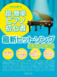 楽譜 これなら弾ける 超・簡単ピアノ初心者 最新ヒット・ソング 2023－2024