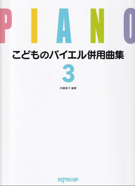 楽譜 こどものバイエル併用曲集3