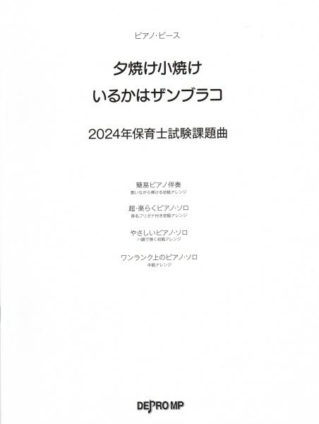 楽譜 ピアノ・ピース 夕焼け小焼け／いるかはザンブラコ 2024年保育士試験課題曲