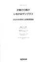 楽譜 ピアノ ピース 夕焼け小焼け／いるかはザンブラコ 2024年保育士試験課題曲