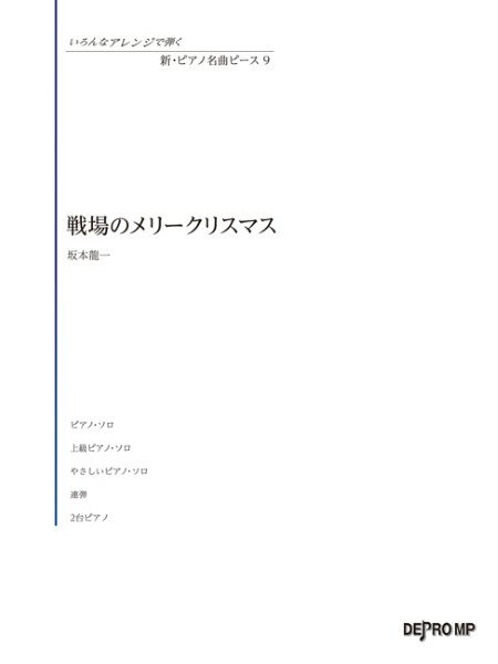 Rakuten - 楽譜 いろんなアレンジで弾く 新・ピアノ名曲ピース 9 戦場のメリークリスマス