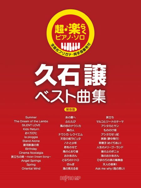 楽譜 超・楽らくピアノ・ソロ 久石譲ベスト曲集 保存版【メール便を選択の場合送料無料】