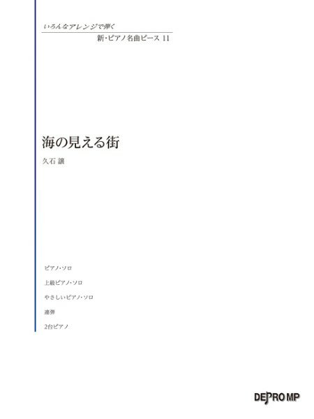楽譜 いろんなアレンジで弾く 新・ピアノ名曲ピース 11 海の見える街