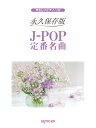 楽譜 やさしいピアノ・ソロ 永久保存版 J-POP定番名曲【メール便を選択の場合送料無料】