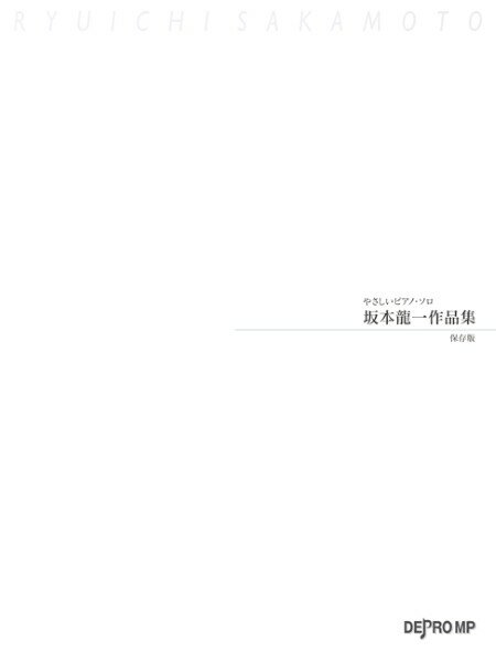 楽譜 やさしいピアノ・ソロ 坂本龍一作品集 保存版