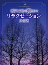 楽譜 ワンランク上のピアノ・ソロ ピアニストが弾きたい! リラクゼーション作品選【メール便を選択の場合送料無料】