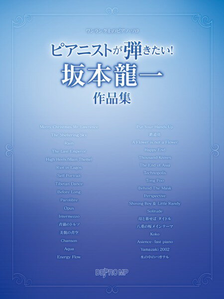 楽譜 ワンランク上のピアノ・ソロ ピアニストが弾きたい！ 坂本龍一作品集【メール便を選択の場合送料無料】