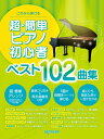 楽譜 これなら弾ける 超・簡単ピアノ初心者 ベスト102曲集【メール便を選択の場合送料無料】