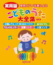 楽譜 簡易ピアノ伴奏による 実用版 こどものうた大全集 決定版【メール便を選択の場合送料無料】