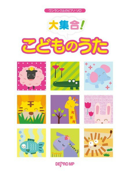 楽譜 ワンランク上のピアノ・ソロ 大集合！ こどものうた【メール便を選択の場合送料無料】