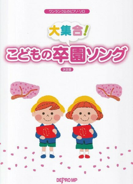 楽譜 ワンランク上のピアノ・ソロ 大集合！こどもの卒園ソング 決定版【メール便を選択の場合送料無料】