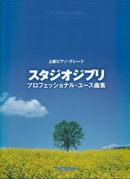 楽譜 上級ピアノ・グレード スタジオジブリ・プロフェッショナル・ユース曲集【メール便を選択の場合送料無料】